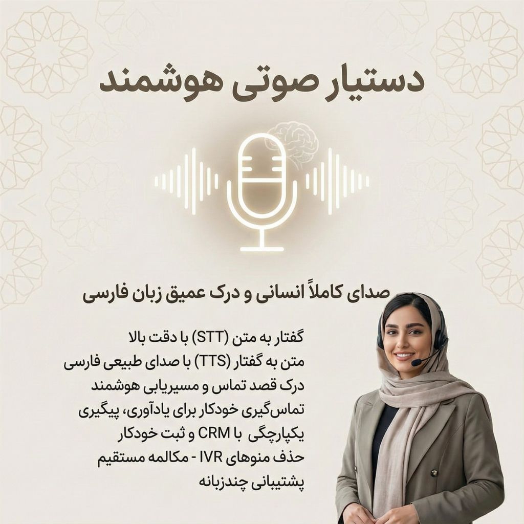 دستیار صوتی هوشمند